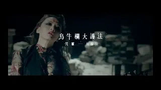 閃靈CHTHONIC 【烏牛欄大護法】Millennia's Faith Undone Official MV｜ 官方MV ft. 何韻詩 HOCC