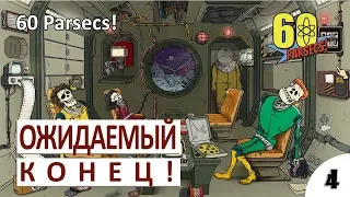 КОНЕЦ КОСМИЧЕСКИХ ПРИКЛЮЧЕНИЙ (ФИНАЛ) - #4 ПРОХОЖДЕНИЕ 60 PARSECS!