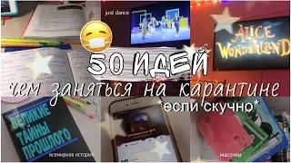 50 ИДЕЙ чем заняться НА КАРАНТИНЕ *если скучно* 🦠