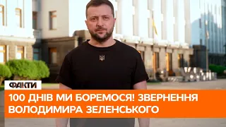 🔺 МИ боремося вже 100 ДНІВ ! Звернення Володимира Зеленського