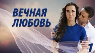 Вечная любовь - 1 серия. Премьера 2024!