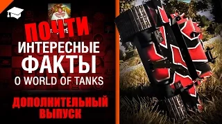 Почти самые интересные из интересных фактов о WoT