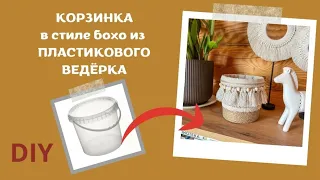 КОРЗИНКА В СТИЛЕ БОХО ИЗ ПЛАСТИКОВОГО ВЕДРА | DIY | МАСТЕР-КЛАСС