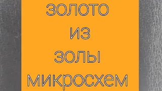 Золото из золы микросхем.