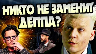 10 Актеров Для Замены Гриндевальда в Фильме Фантастические Твари 3