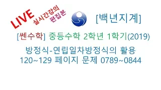 [백년지계]중등수학 쎈수학 2학년 1학기 (2019년) 방정식 연립일차방정식의 활용 120-129 페이지 0789-0844