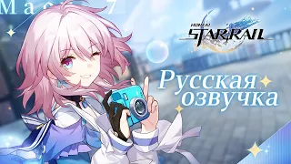 Russian Voice-Over | March 7th Trailer - "Let's Take a Photo!" | Honkai: Star Rail