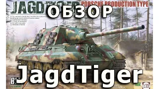 Обзор JagdTiger - немецкий истребитель танков, модель Takom Blitz 1/35 Jagd Tiger model review 1:35