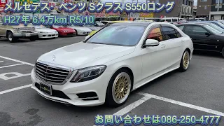 [新入荷‼️］#1181 メルセデス･ベンツ Sクラス S550ロング