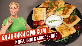 НЕ ОТОРВАТЬСЯ! СОЧНЫЕ БЛИНЧИКИ С МЯСОМ / Татьяна Литвинова