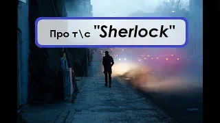 Про тс #Sherlock