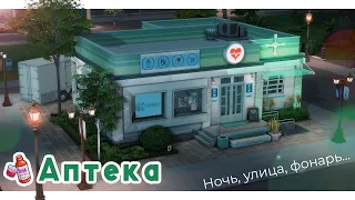 Аптека "Здравсим" ⚕ Строительство Симс 4 | The Sims 4 [NO CC]