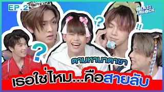 เกมนี้มีคนโป๊ะ! ภารกิจตามหานาตาชา เธอใช่ไหม ? คือสายลับ 👀 | LAZ1 UNLOCK EP.2