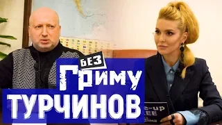 Александр Турчинов в шоу Анны Буткевич "Без Грима"