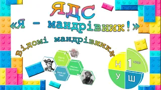 ЯДС "Я - МАНДРІВНИК" Видатні мандрівники - першовідкривачі