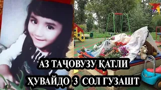 ҲУВАЙДОИ 5-соларо аввал ТАҶОВУЗ кард, баъд КУШТ! Вале то ҳол қазия ниҳоӣ нашудааст