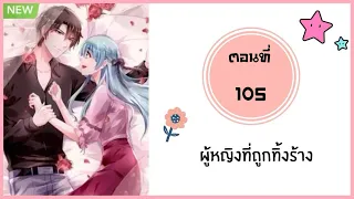 ผู้หญิงที่ถูกทิ้งร้าง ตอนที่ 105