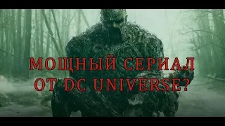 Болотная тварь - отличный сериал от DC. Обзор 1 серии