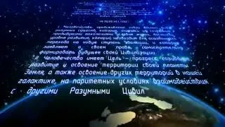 Новое Знание часть 2    Декларация Человечества