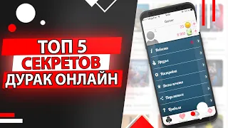 ТОП 5 Секретов Дурак Онлайн | дурак онлайн как выигрывать