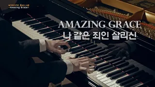 Piano Worship . 'Amazing Grace' . HYMN | 나 같은 죄인 살리신 | Acoustic Ballad