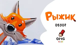 Рыжик (Foxy) — Обзор настольной игры (от 8 лет) на OMGames Kids