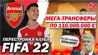 ПЕРЕСТРОЙКА КЛУБА | ARSENAL | FIFA 22 | ТРАНСФЕРЫ ПО 110.000.000 ЕВРО | ЧАСТЬ 2