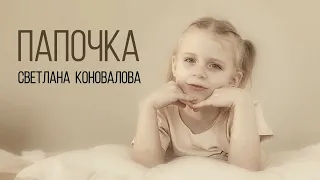 Светлана КОНОВАЛОВА - "Папочка" (2024)