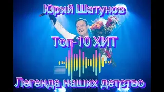  Юрий Шатунов ТОП-10 ХИТ. Самые популярныйе песни который мы никогда не забудем