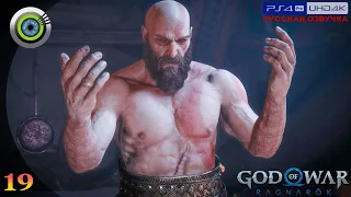 «Путь в Асгард» GOD OF WAR: RAGNAROK 🏆 Прохождение Без Комментариев [4K] — Часть 19