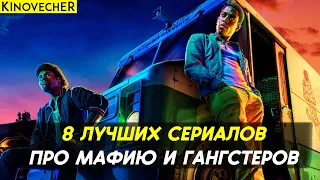 8 лучших сериалов про мафию и гангстеров | Что посмотреть