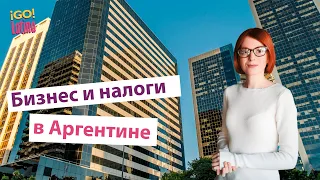 Бизнес и Налоги в Аргентине