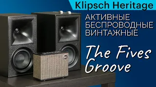 Беспроводные, но винтажные. Обзор акустики Klipsch Heritage Groove и The Fives