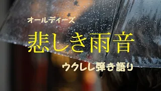 ’62 Pops「悲しき雨音 Rhythm of the Rain」（ザ・カスケーズ The Cascades）ザ・ピーナッツ日本語版 Aranged For Japanese ～ 歌詞/コード付き