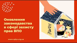 Вебінар: «Оновлення законодавства в сфері захисту прав ВПО»