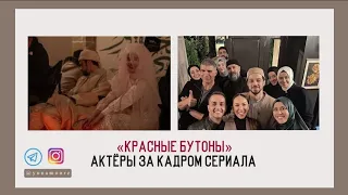 «Красные бутоны» | Актеры за кадром сериала и в жизни 🔥 Джунейд, Зейнеп и другие в жизни ❤‍🔥