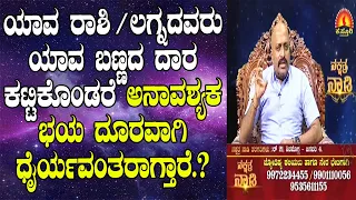 To Remove Unwanted Fear Try This | Nakshatra Nadi by Dr. Dinesh | 14-11-2019