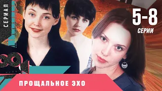 ПОТРЯСАЮЩАЯ ДРАМА ОСТАВИТ СЛЕД В СЕРДЦЕ КАЖДОГО! Прощальное эхо. 5-8 Серии