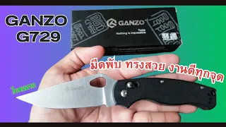 รีวิวมีดพับ ganzo g729 มีดทรงๆเท่ห์ๆ คุ้มค่า งานดีทุกจุด