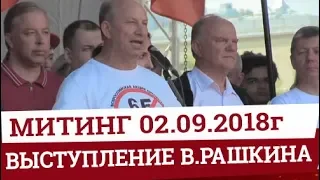 СИЛЬНЫЕ СЛОВА В.РАШКИНА. Митинг против повышения пенсионного возраста ПР.Сахорова