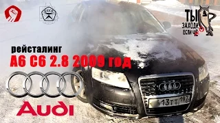 обзор Audi A6 C6 2.8 CVT рестайл 09год - опять консерватор