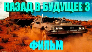 ФИЛЬМ НАЗАД В БУДУЩЕЕ 3 HD / Back To The Future 3 (Игрофильм)