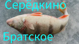 Братское Серёдкино