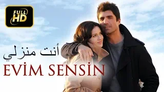 أنت منزلي - الفيلم التركي (ترجمة عربية)