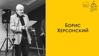 «Поэтическая среда» онлайн: Борис Херсонский