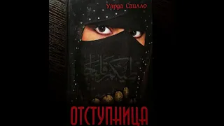 Уарда Саилло – Отступница