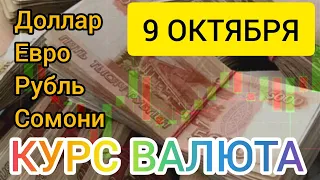 9 Октября: курс доллара, рубля ЕВРО и сомони #доллар #рубль