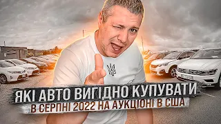 Які авто вигідно везти з США в Україну в серпні 2022 | Авто із США