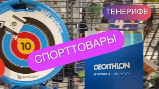 Тенерифе МАГАЗИНЫ. Спорттовары.