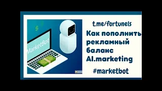 $+%   Как ПОПОЛНИТЬ рекламный баланс С ЛЮБОГО КОШЕЛЬКА или КАРТЫ в AI.Marketing